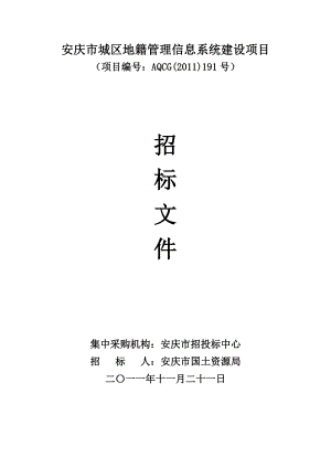 安庆市城区地籍管理信息系统建设项目招标文件.doc