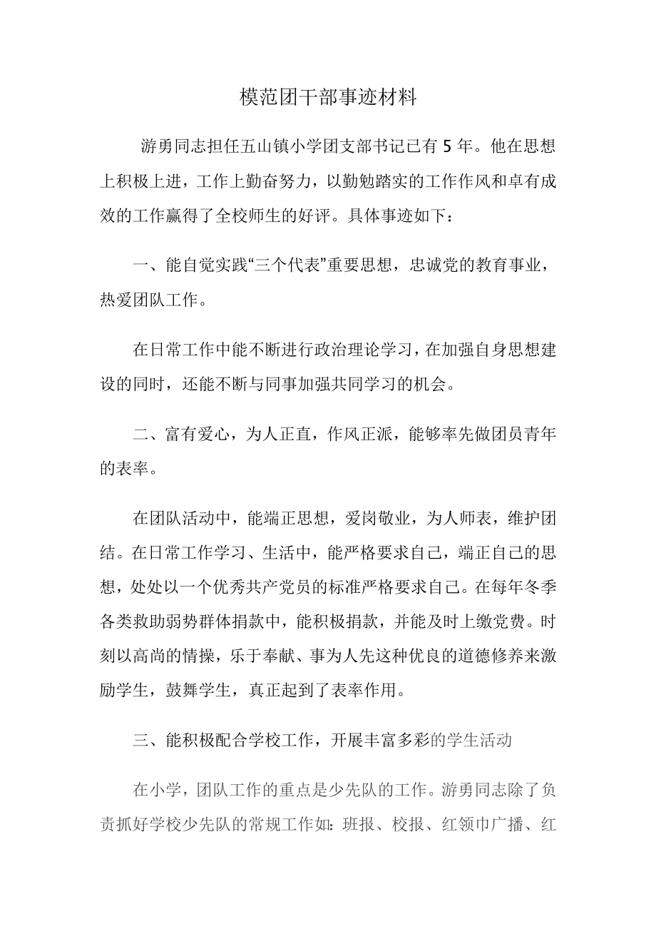 模范团干部事迹材料 .doc_第1页