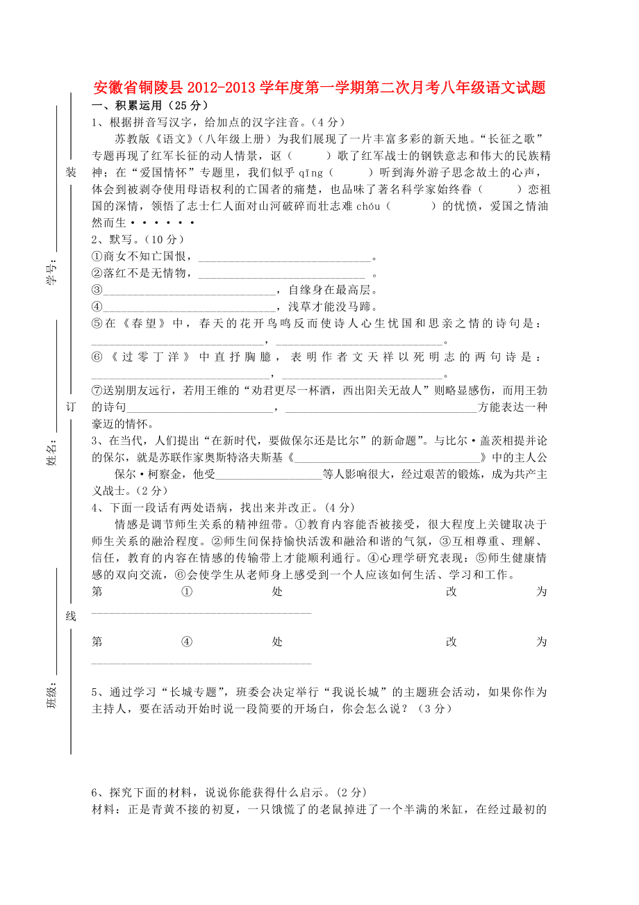 安徽省铜陵县八级语文第一学期第二次月考试卷 苏教版.doc_第1页