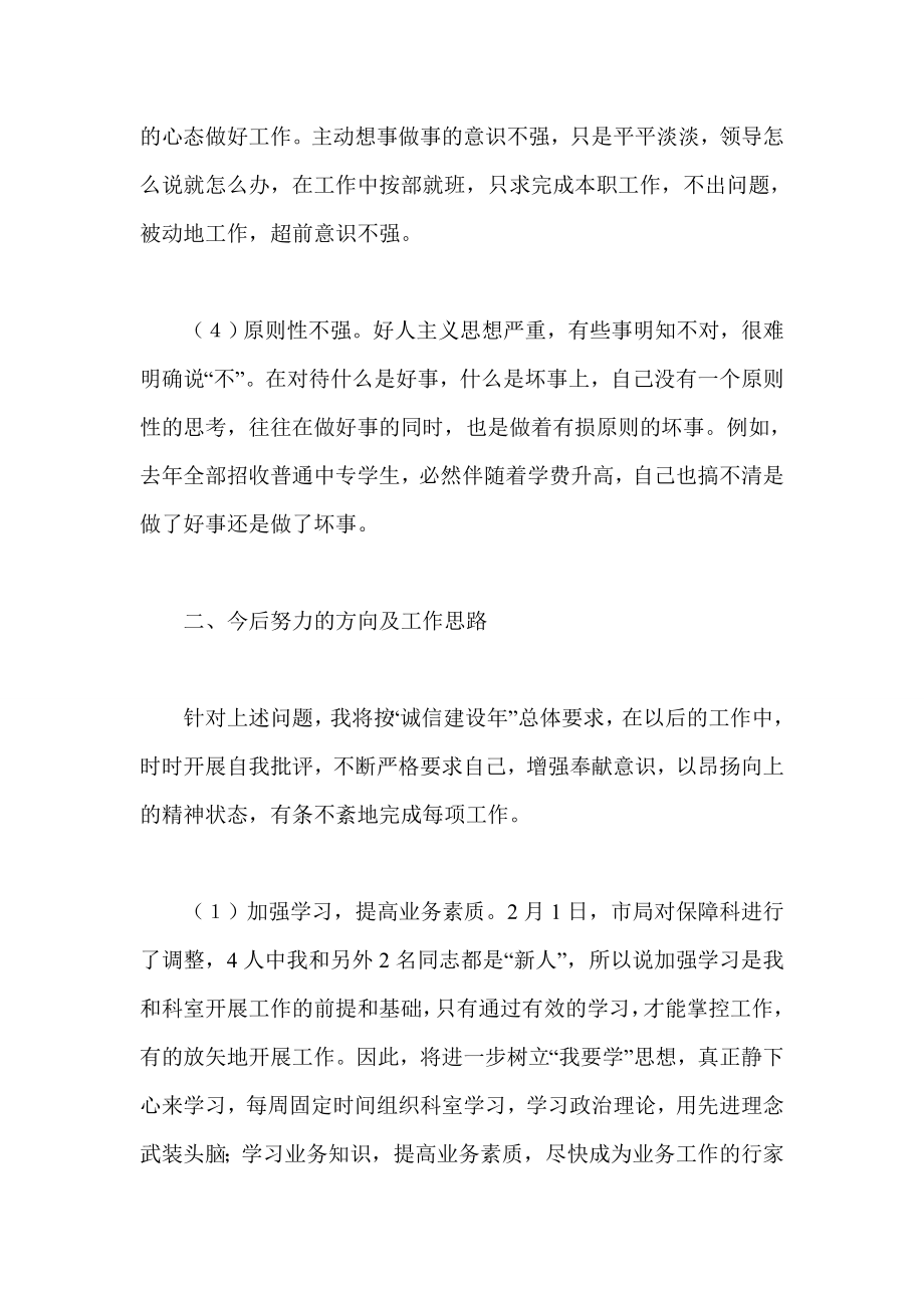 诚信建设个人剖析材料两篇.doc_第2页