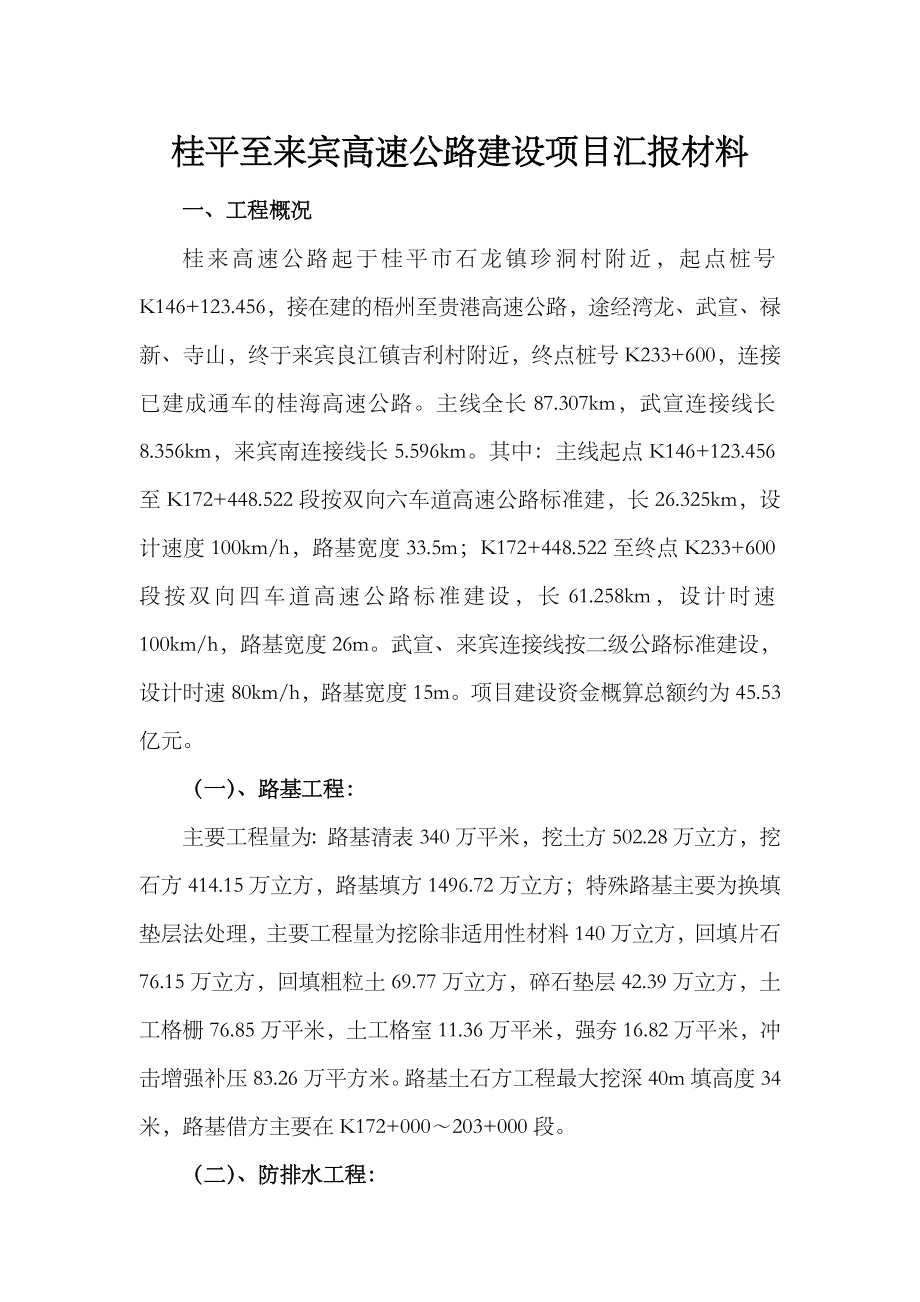 桂平至来宾高速公路建设项目工程概况汇报材料1.doc_第1页