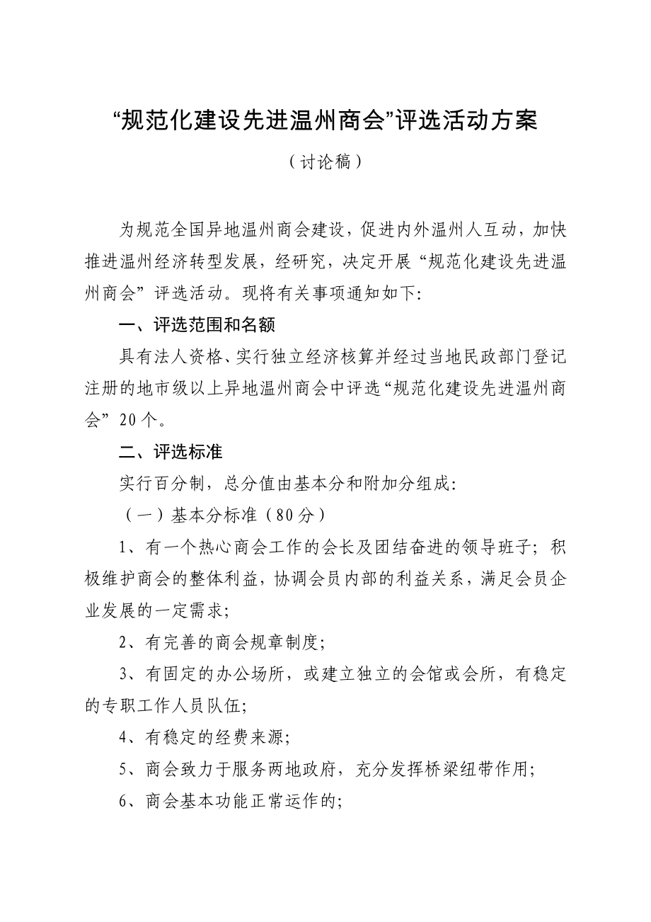 “规范化建设先进温州商会”评选活动方案.doc_第1页