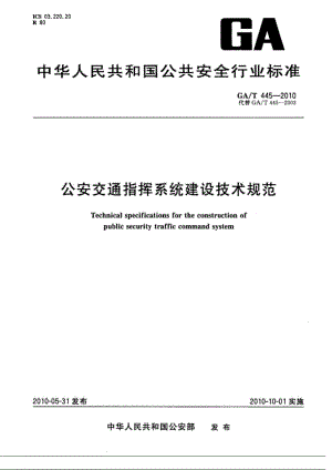 GATT 445 公安交通指挥系统建设技术规范.doc