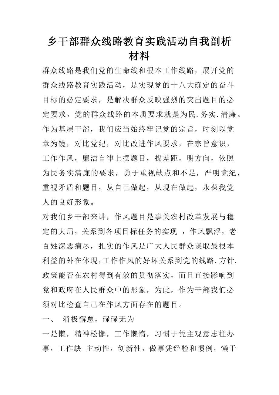 乡干部群众线路教育实践活动自我剖析材料.docx_第1页