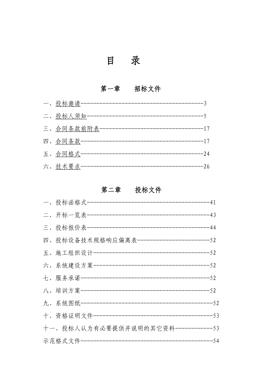 洪泽湖搜救中心弱电工程项目招标文件.doc_第2页