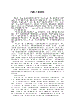 矿嫂先进事迹材料.doc