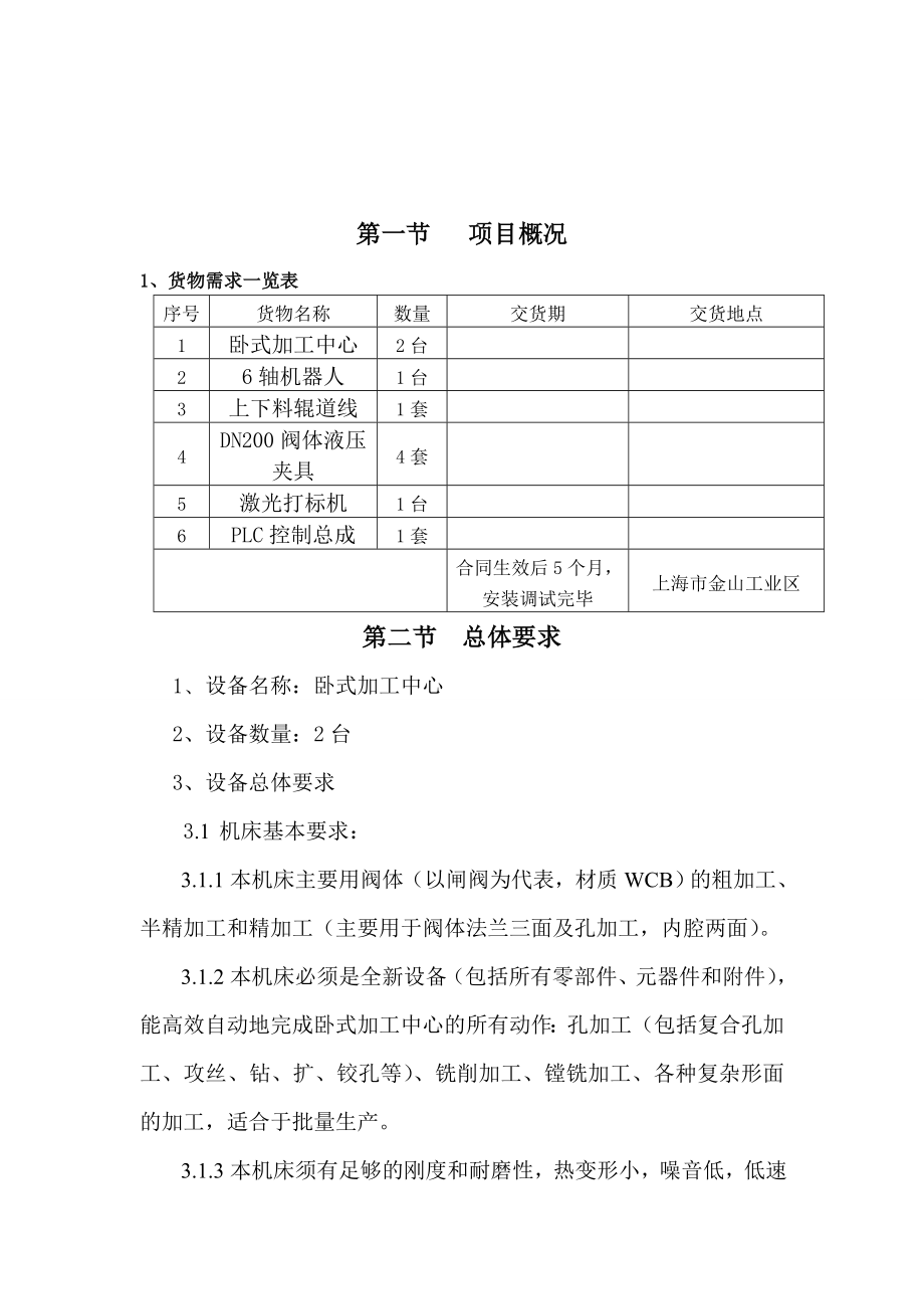 卧式加工中心招标技术规格文件.doc_第3页