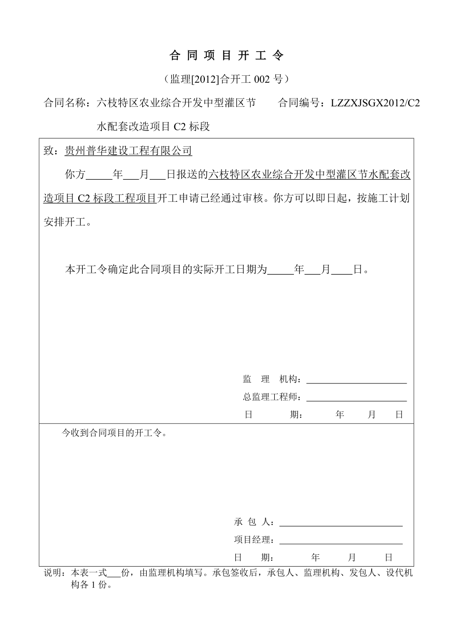 黔西县城区野纪河防洪工程水利工程建设项目施工监理规范监理表格.doc_第2页