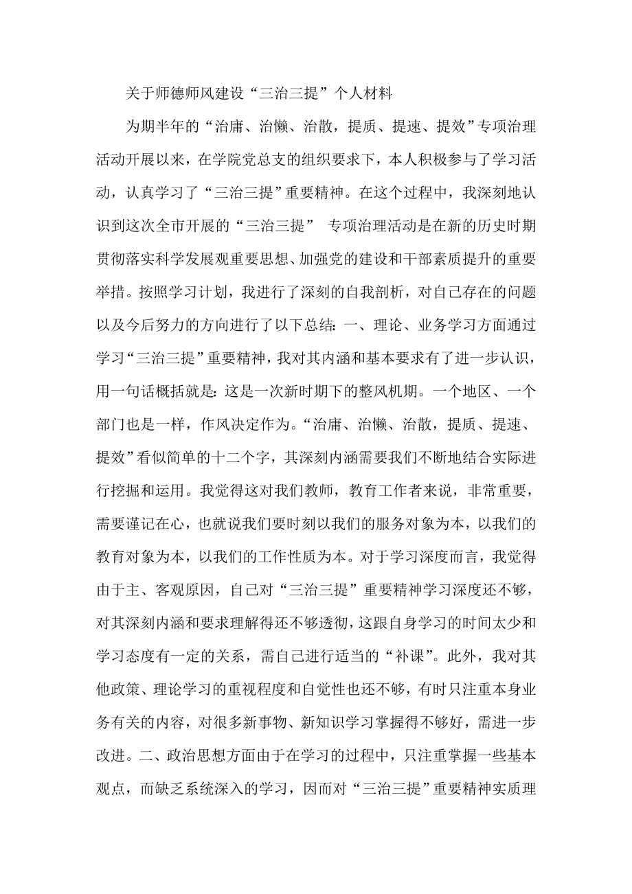 关于师德师风建设“三治三提”个人材料.doc_第1页