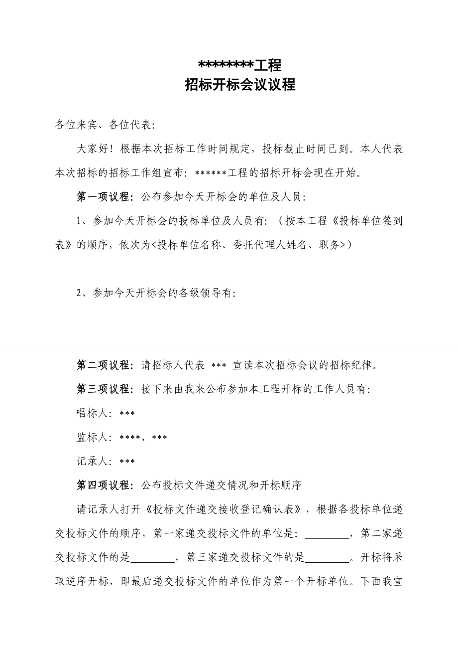 精品文档招标开标会议议程.doc_第1页