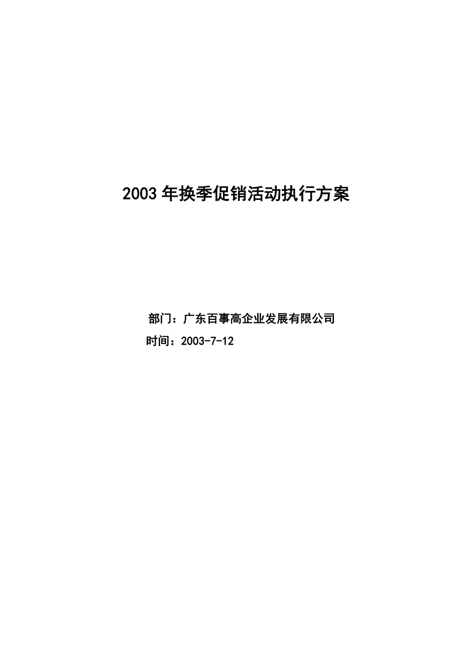 2003换季促销活动执行方案.doc_第1页