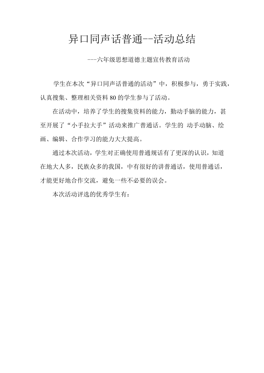 六级思想道德主题宣传教育活动普通话活动方案.doc_第2页