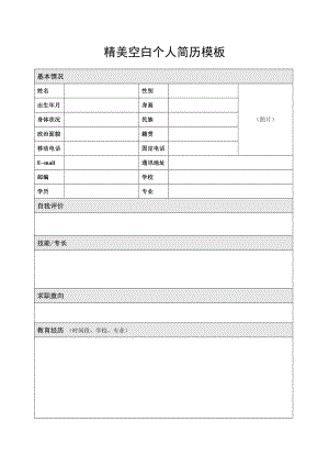 空白个人简历模板下载09经典个人简历表格.doc