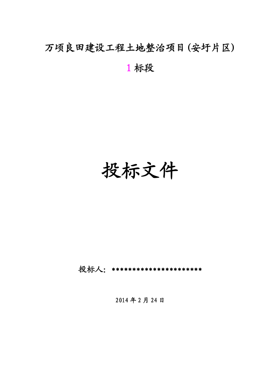 万顷良田建设工程土地整治项目(安圩片区)商务标(毕业设计).doc_第1页