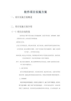 软件项目实施方案(指导性文件).doc