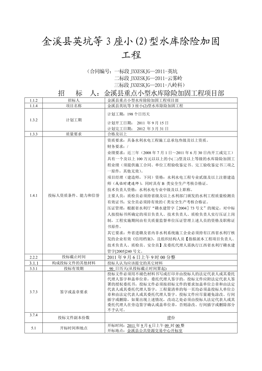 金溪县英坑等3座小型水库除险加固工程施工招标文件.doc_第1页