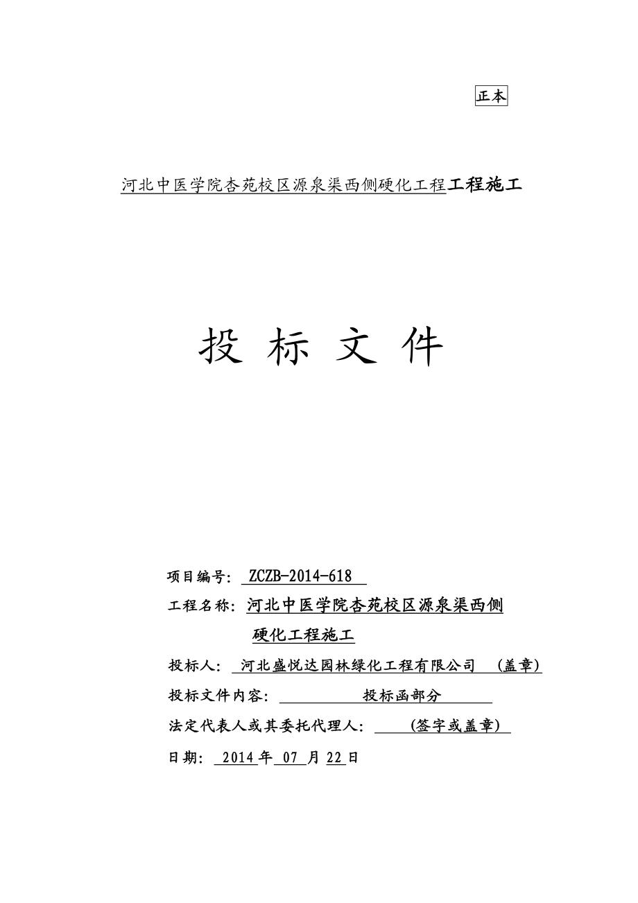 河北中医学院杏苑校区源泉渠西侧硬化工程投标文件.doc_第1页