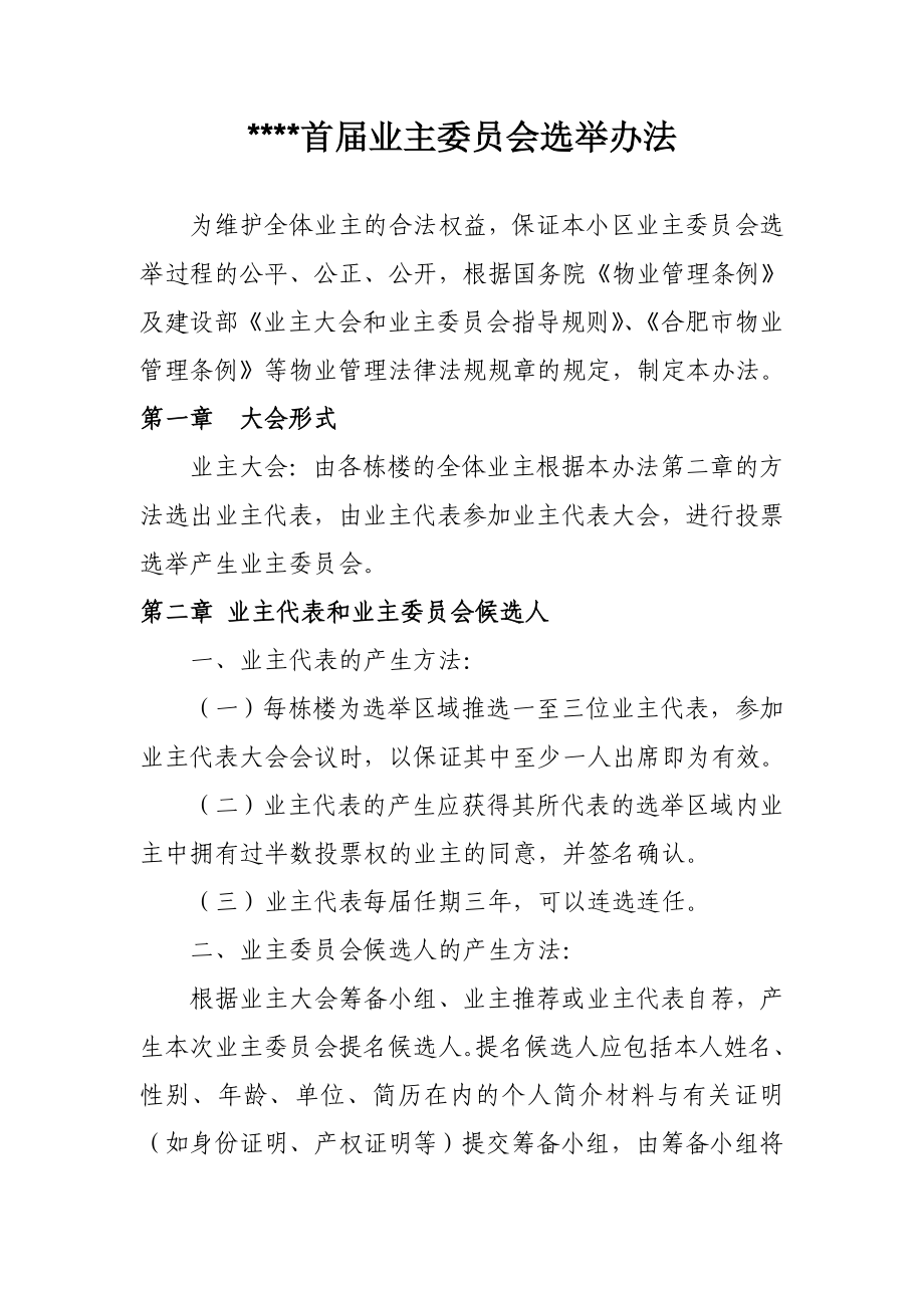 小区首业主委员会选举办法.doc_第1页