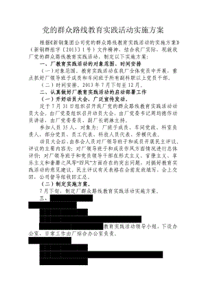 党的群众路线教育实践活动实施方案 　.doc