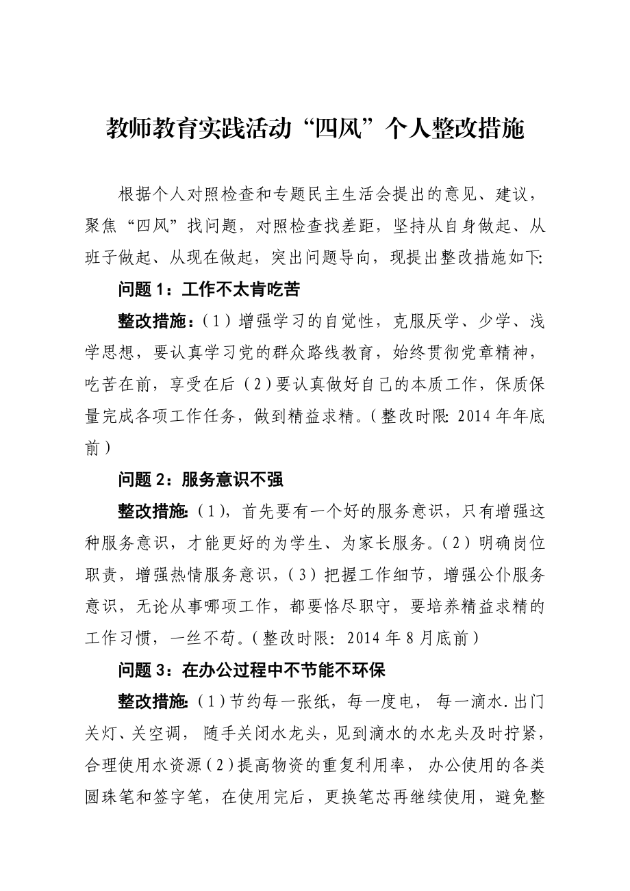 教师教育实践活动个人整改措施.doc_第1页