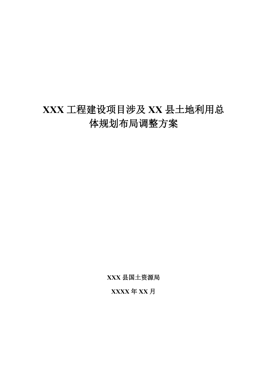 工程建设项目涉及XX县土地利用总体 规划布局调整方案.doc_第1页