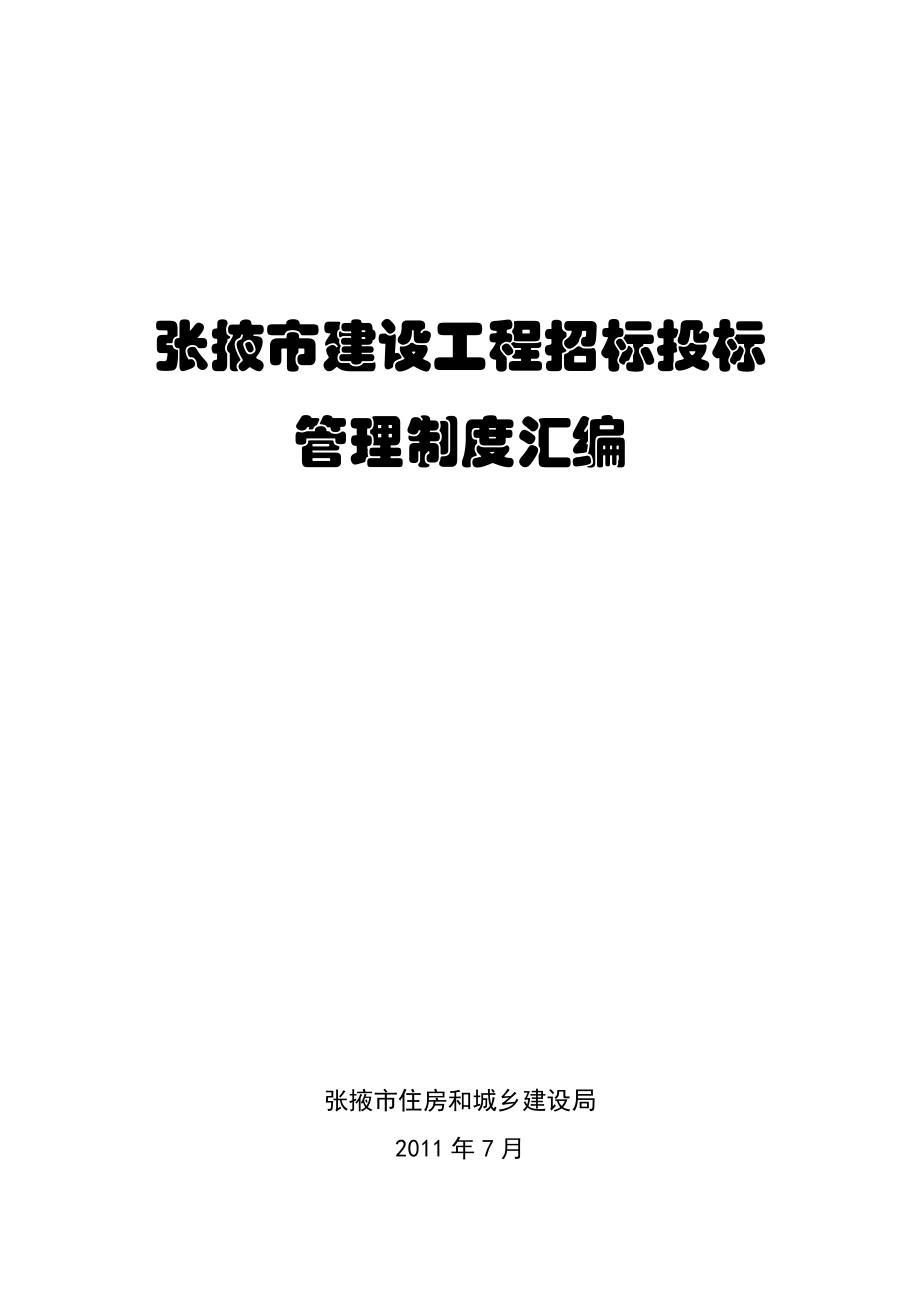 张掖市建设工程招标投标管理制度汇编.doc_第1页