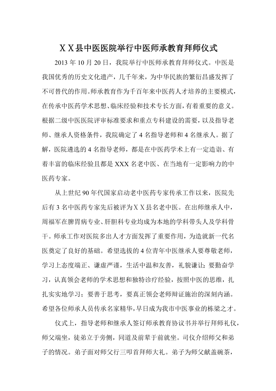 中医医院举行中医师承教育拜师仪式.doc_第1页