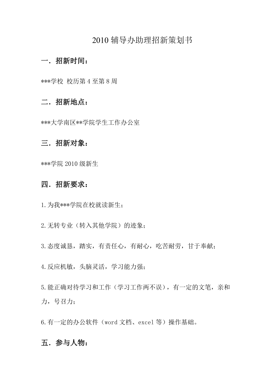 某某学院助理招新策划书.doc_第2页