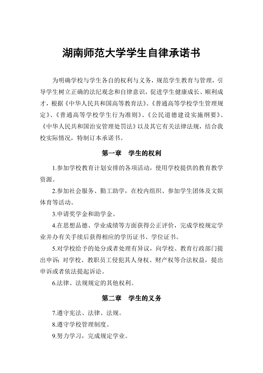 师范大学学生自律承诺书.doc_第1页