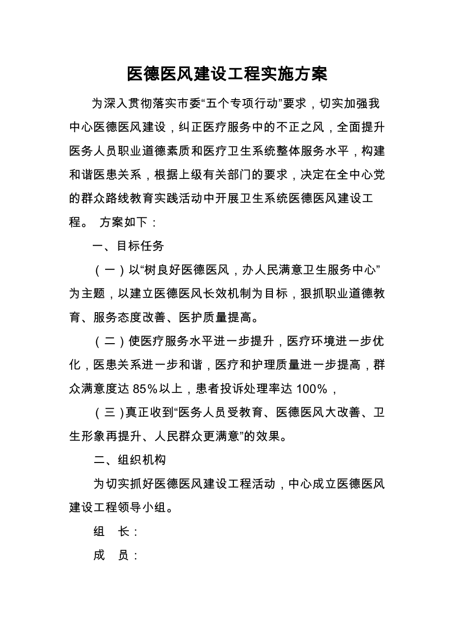 医德医风建设工程实施方案.doc_第1页