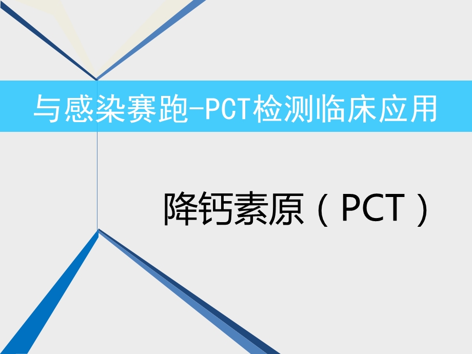 PCT检测临床应用.ppt_第1页