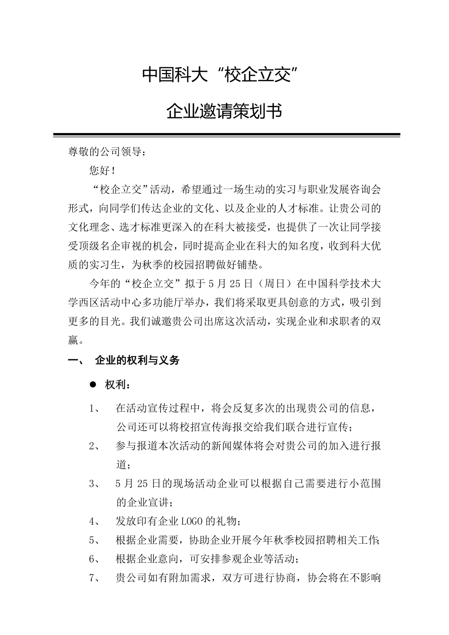 校企立交企业邀请策划书.doc_第1页