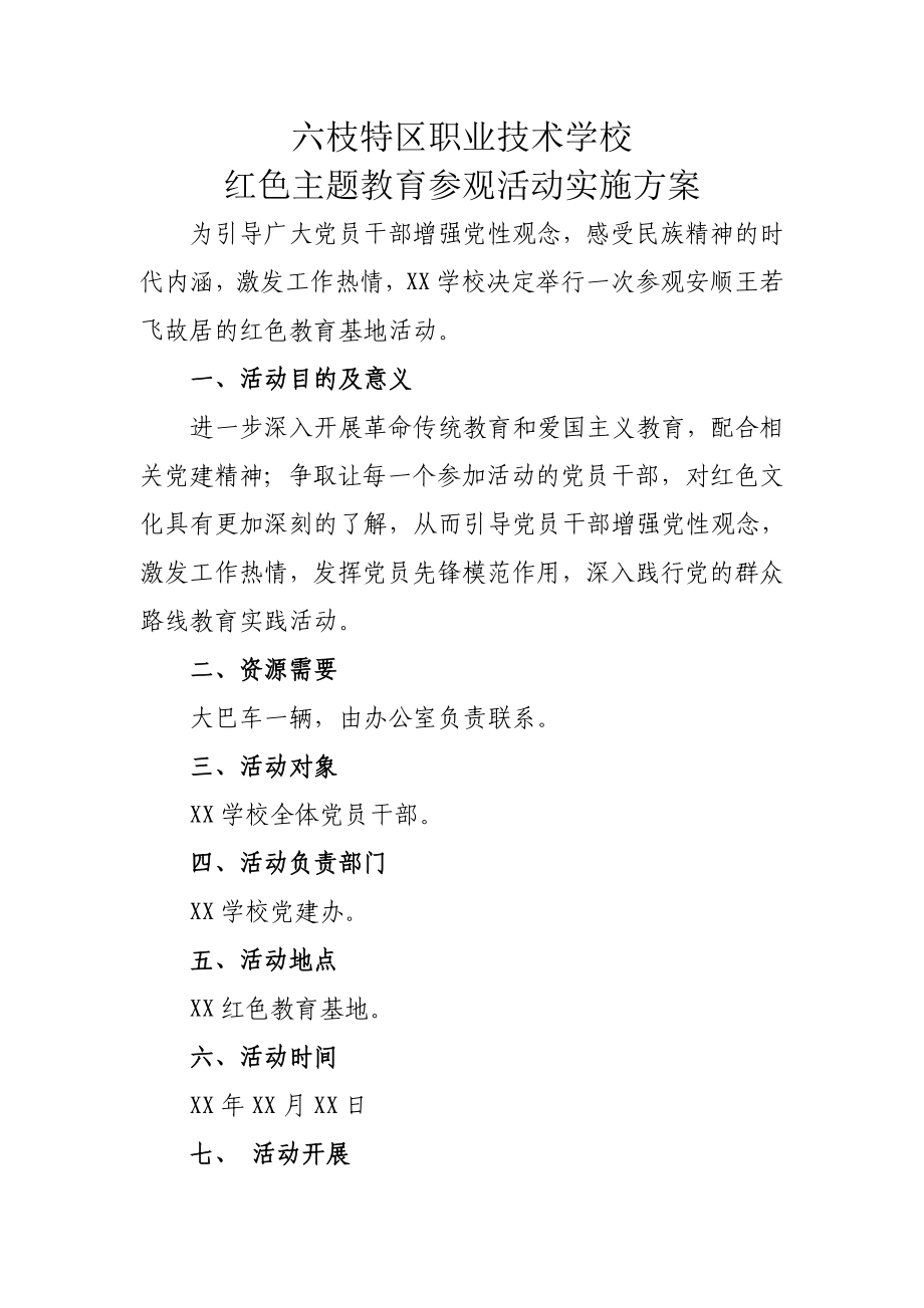 xx红色主题教育参观活动实施方案.doc_第1页