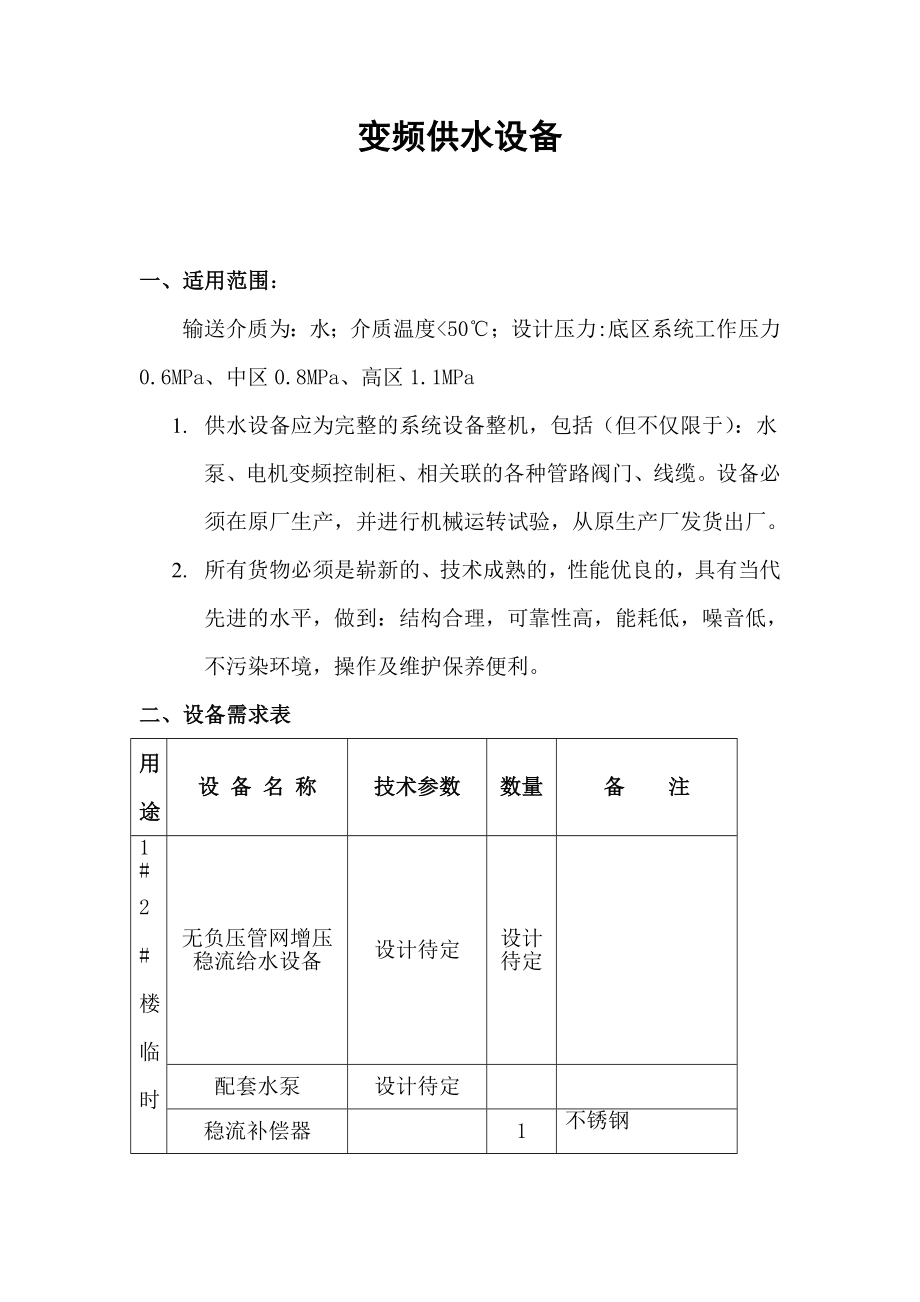 变频供水设备安装招标文件技术要求.doc_第1页