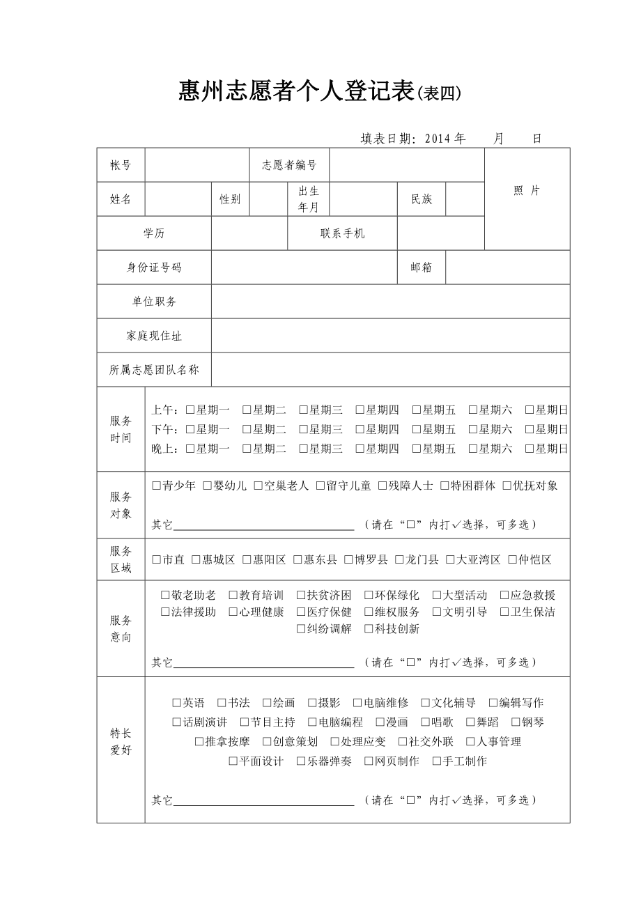 惠州志愿者个人登记表（表四）.doc_第1页