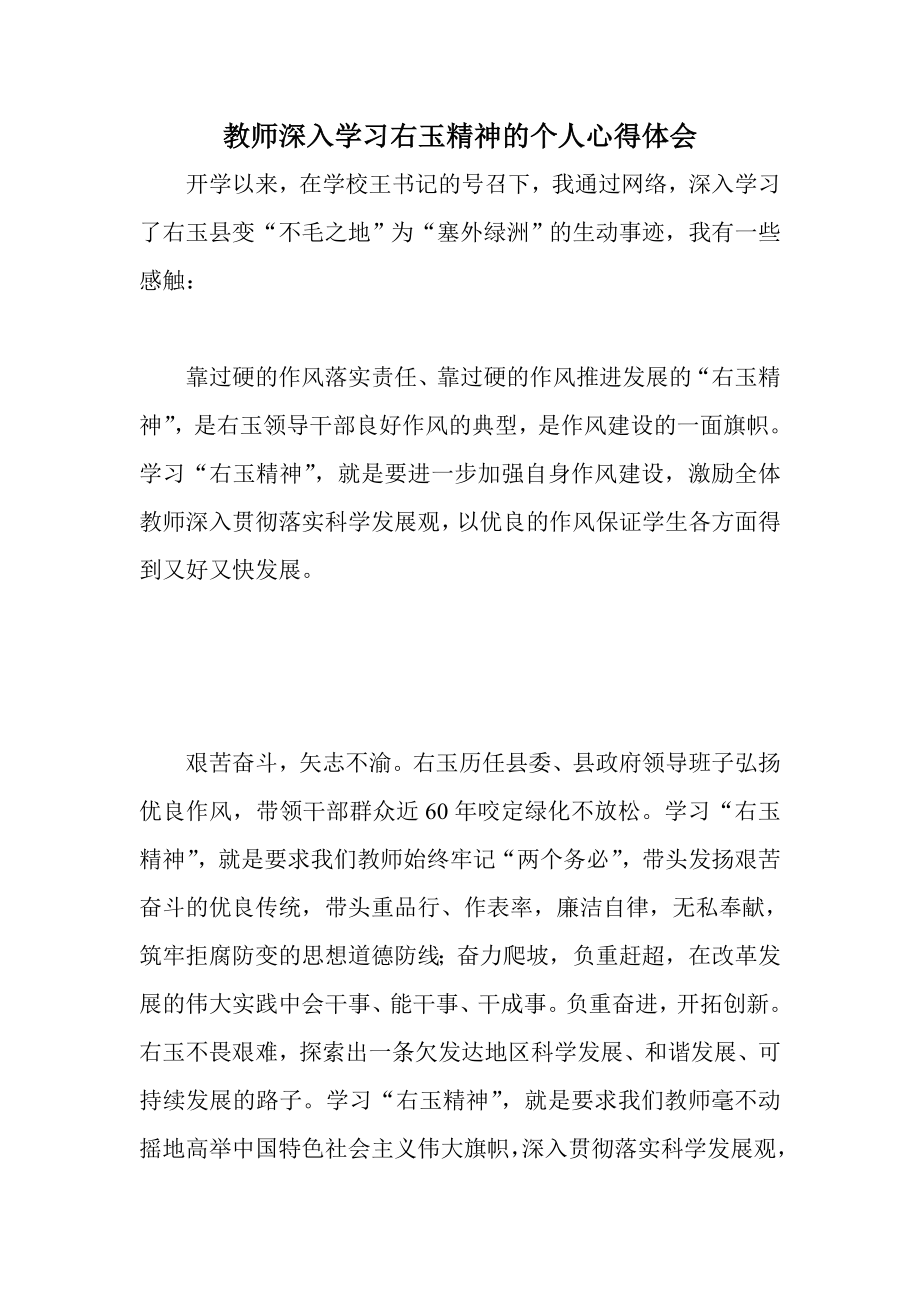 教师深入学习右玉精神的个人心得体会.doc_第1页