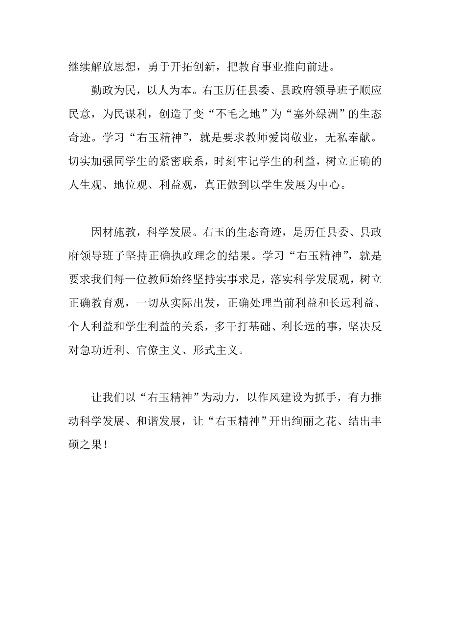 教师深入学习右玉精神的个人心得体会.doc_第2页