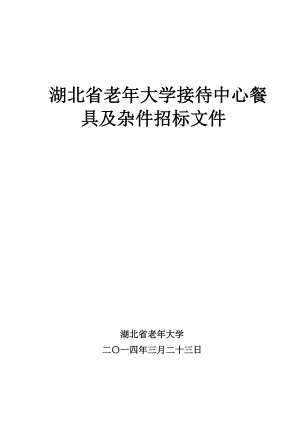 老大学接待中心厨房用具及杂件招标文件.doc