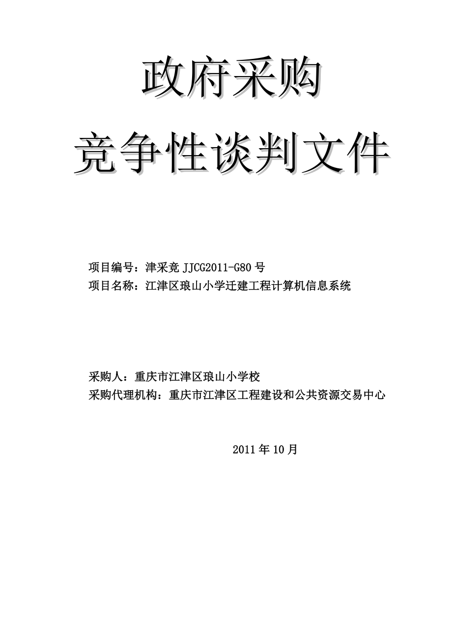 XXX学校迁建工程计算机信息系统采购项目竞争性谈判文件（招标文件）.doc_第1页