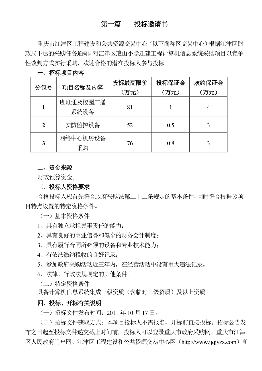 XXX学校迁建工程计算机信息系统采购项目竞争性谈判文件（招标文件）.doc_第3页