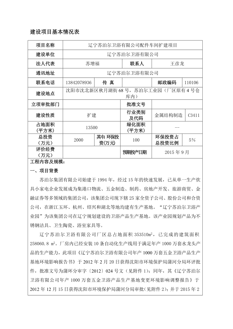 环境影响评价报告公示：辽宁苏泊尔卫浴配件车间扩建环境影响评价文件情况[点环评报告.doc_第2页