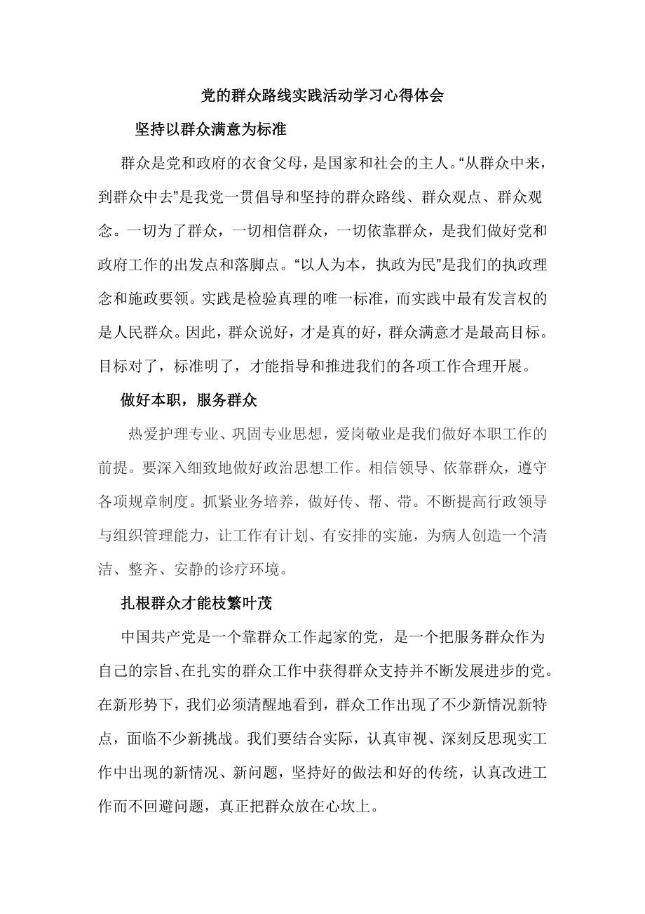 党的群众路线实践活动学习心得体会.doc_第1页