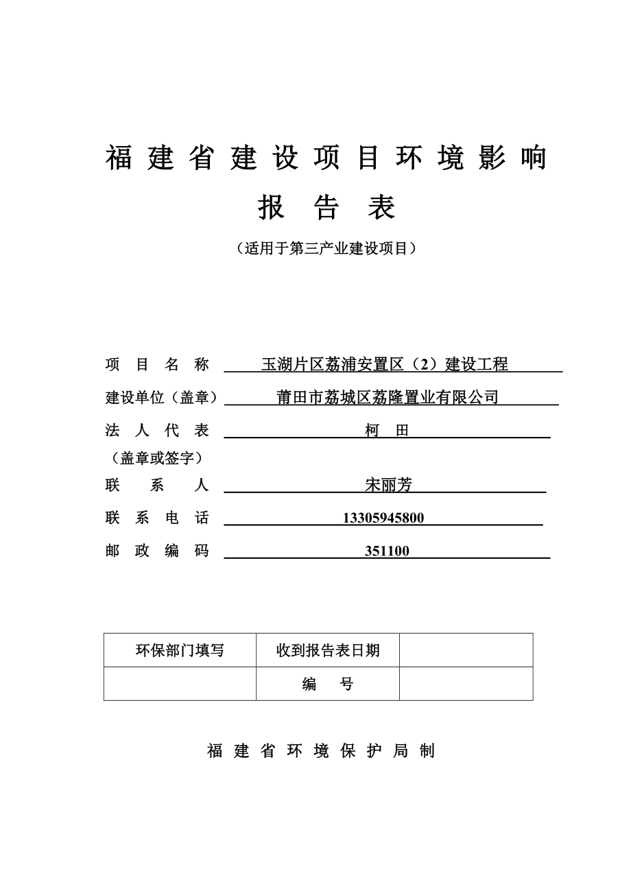 环境影响评价报告公示：莆田市荔城区荔隆置业玉湖片区荔浦安置区建设工程环境影响报环评报告.doc_第1页