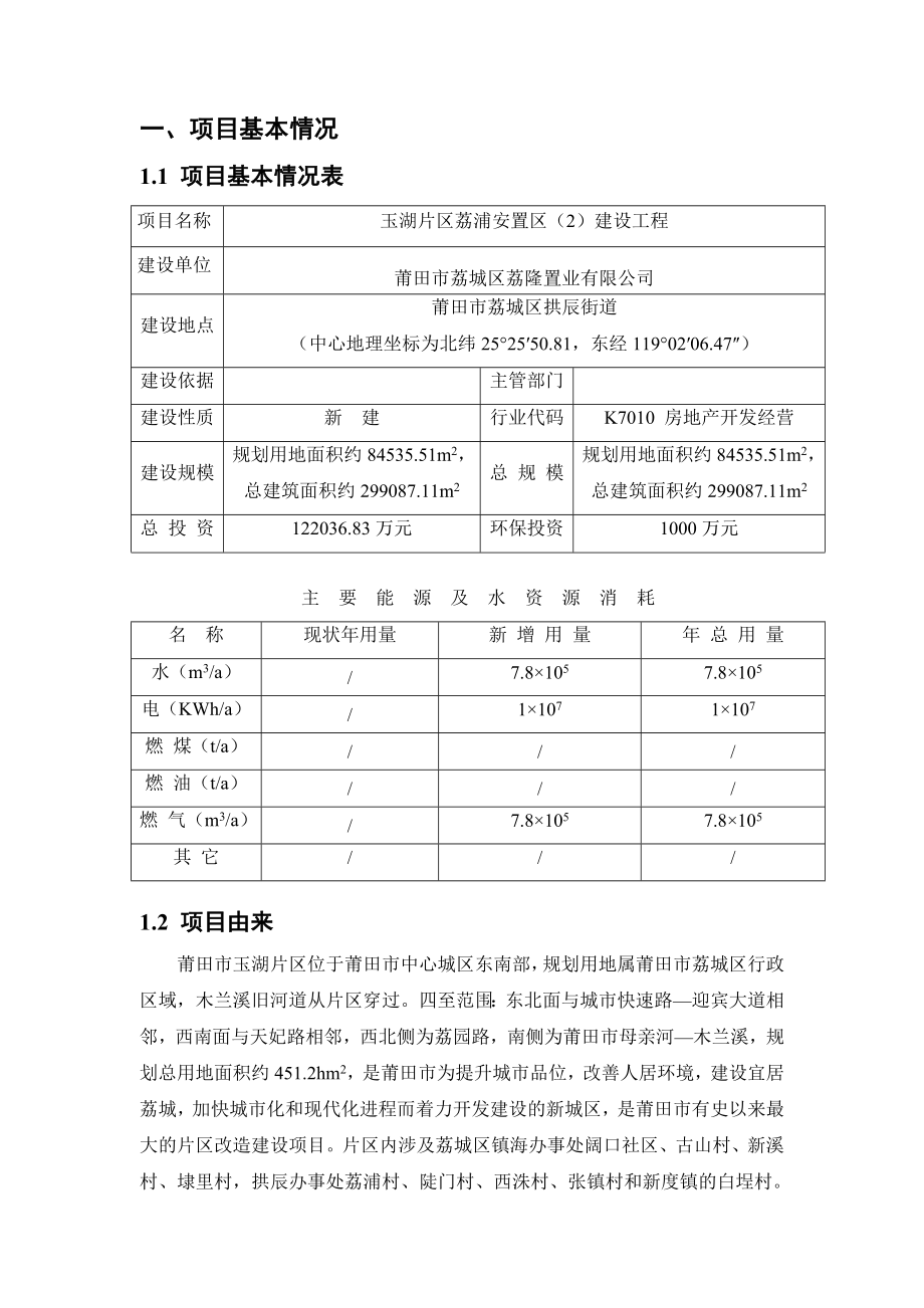 环境影响评价报告公示：莆田市荔城区荔隆置业玉湖片区荔浦安置区建设工程环境影响报环评报告.doc_第3页