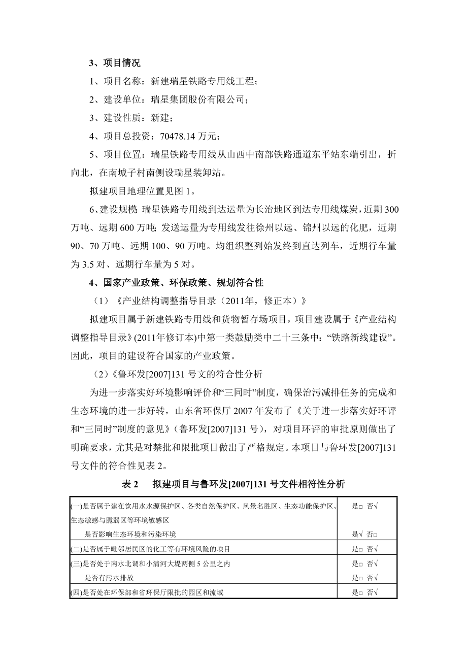 新建瑞星铁路专用线工程环境影响报告书.doc_第3页