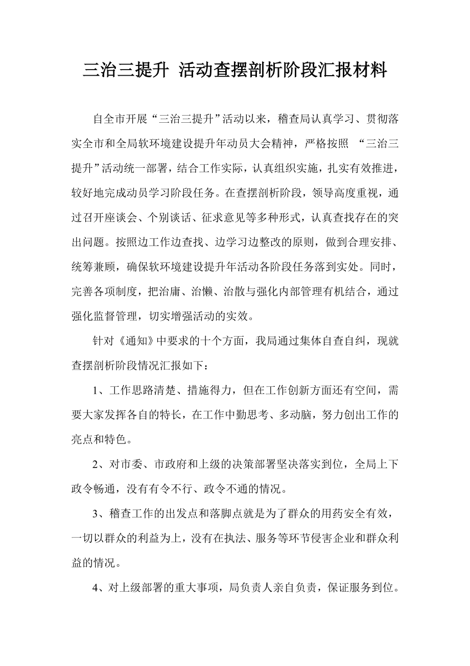 三治三提升 活动查摆剖析阶段汇报材料.doc_第1页