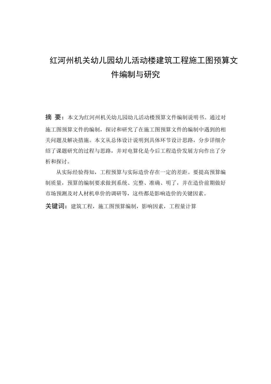 红河州机关幼儿园幼儿活动楼建筑工程施工图预算文件编制与研究毕业论文.doc_第2页