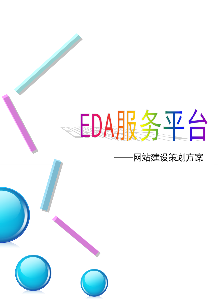 EDA平台策划书网站建设策划方案.doc_第1页