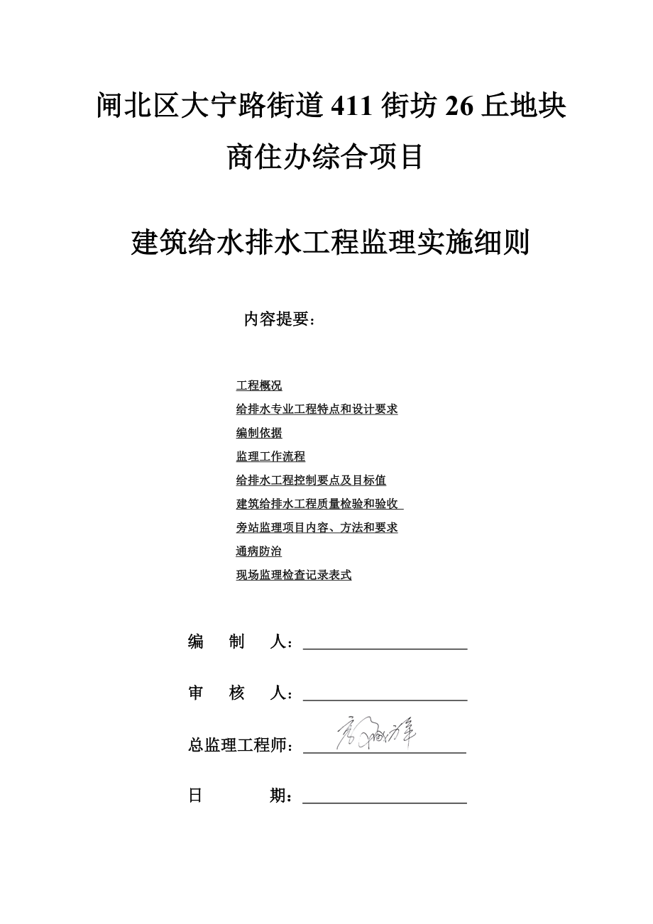 闸北区大宁路街道411街坊26丘地块商住办综合项目建筑给水排水工程监理细则1.doc_第1页