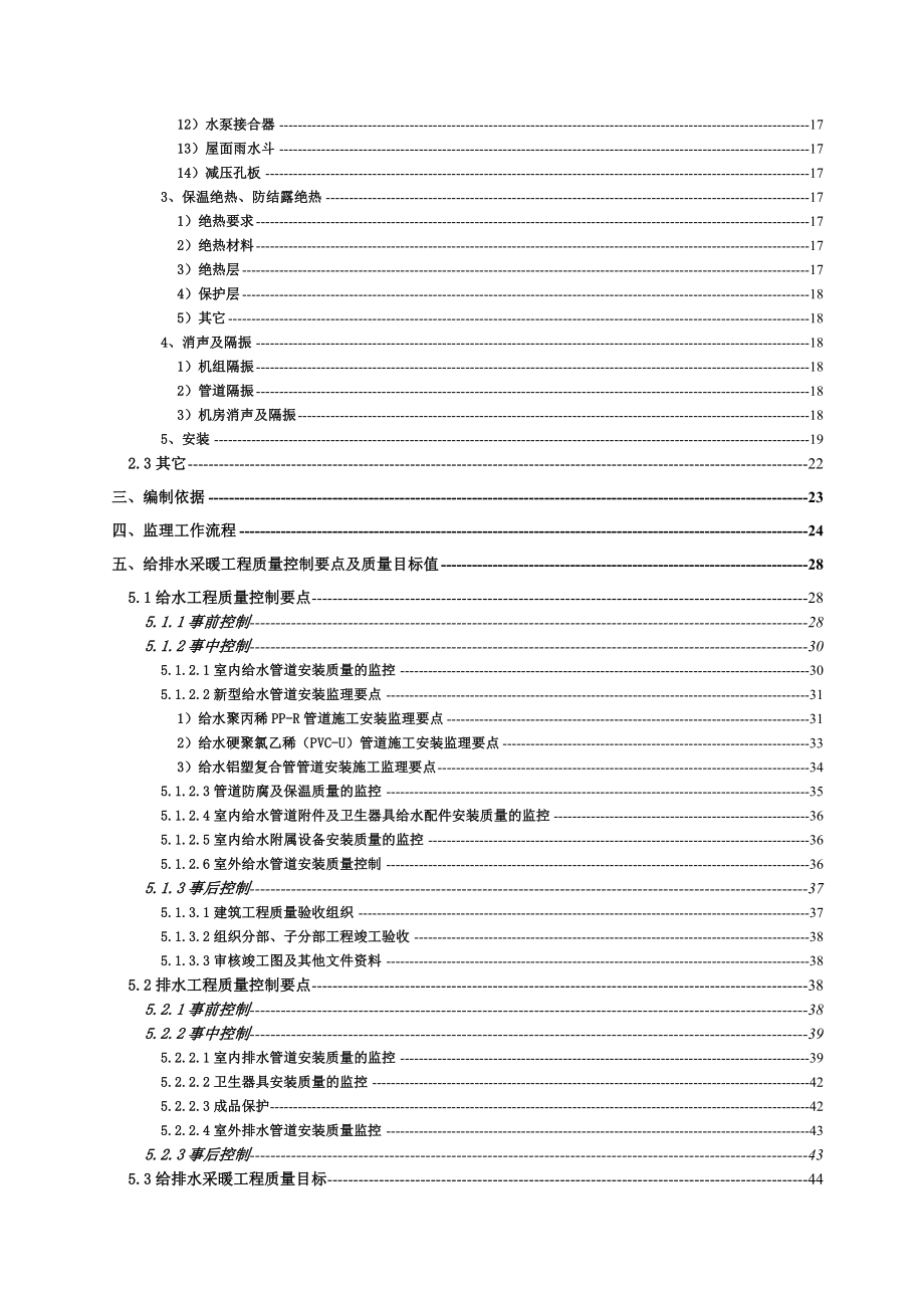 闸北区大宁路街道411街坊26丘地块商住办综合项目建筑给水排水工程监理细则1.doc_第3页